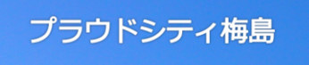 プラウドシティ梅島